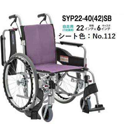 非課税】STAYER+(ステイヤープラス) 自走介助兼用車椅子 SYP22-40(42