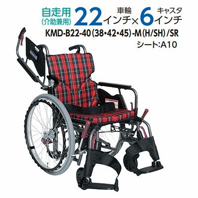 非課税】カワムラサイクル自走用車椅子 モダン多機能Bタイプ背折れ KMD 