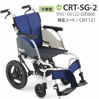 非課税】 カルッタ介助式 CRT-SG-2《ベーシック》軽量コンパクト車いす 