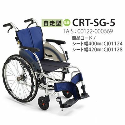 非課税】 カルッタ自走式 CRT-SG-1《ベーシック》軽量コンパクト車いす
