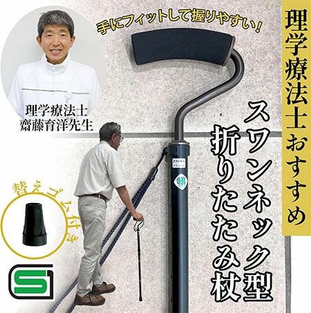スワンネック型 折りたたみ杖 | 介護用品・福祉用具の専門通販サイト